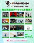 石川で開催「百万石音楽祭」にamazarashi、AFOC、モンパチ、ラッキリ、レトロリロンら15組追加