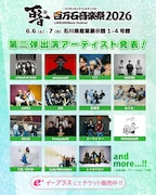 石川で開催「百万石音楽祭」にamazarashi、AFOC、モンパチ、ラッキリ、レトロリロンら15組追加