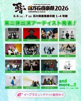「百万石音楽祭2026～ミリオンロックフェスティバル～」第2弾出演アーティスト。