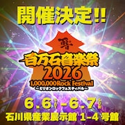 「百万石音楽祭2026～ミリオンロックフェスティバル～」告知ビジュアル。