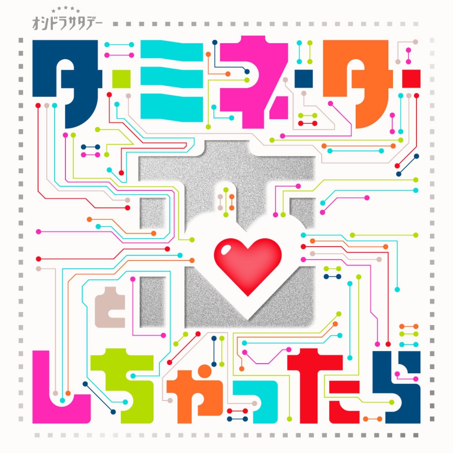 「ターミネーターと恋しちゃったら」ロゴ