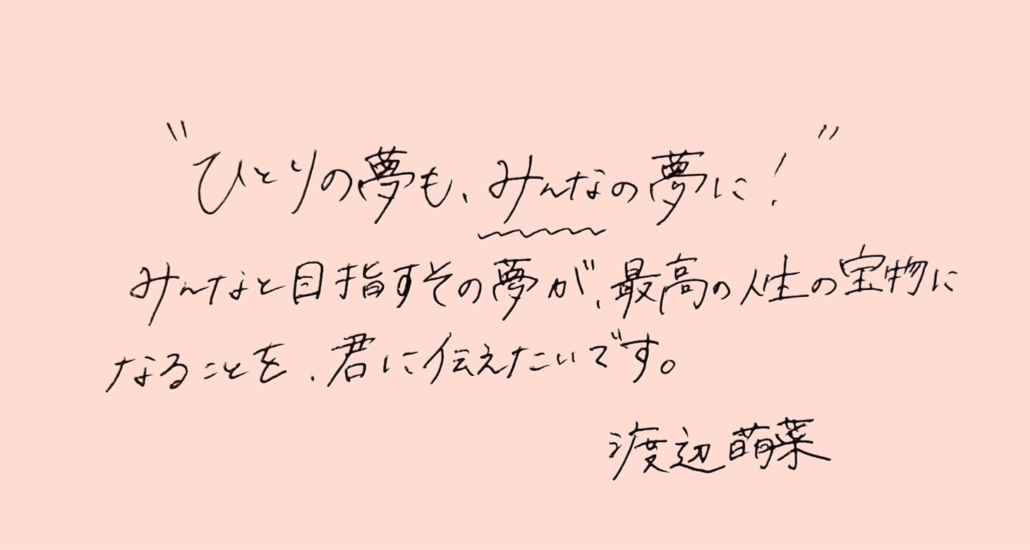 渡辺萌菜コメント