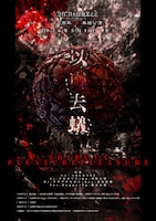 「YA'ABURNEE 2.5周年忌念単独公演 “以肉去蟻”」告知ビジュアル