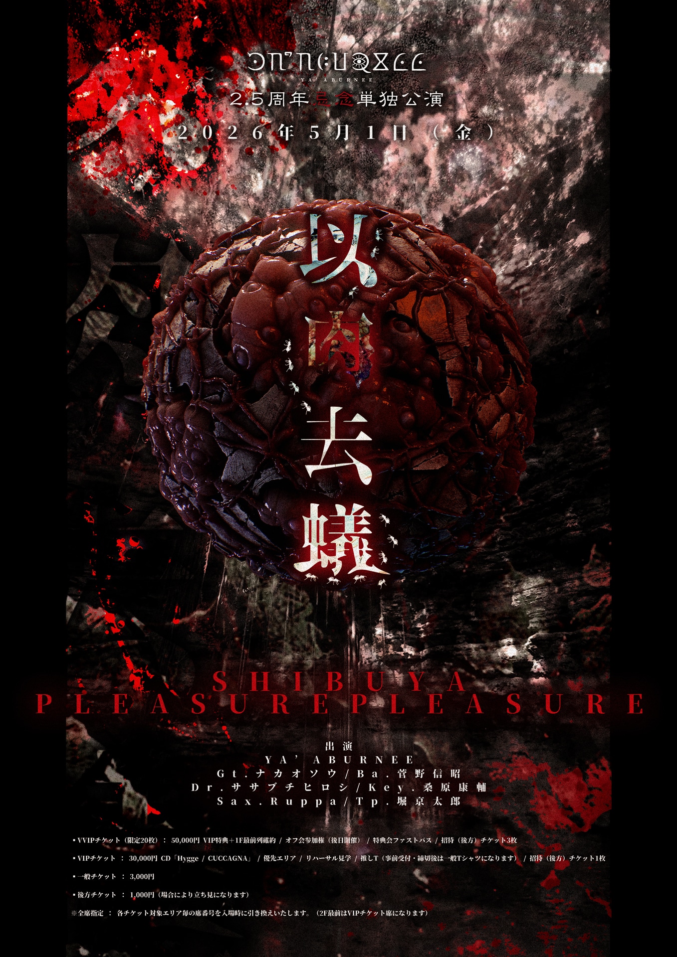 「YA'ABURNEE 2.5周年忌念単独公演 “以肉去蟻”」告知ビジュアル