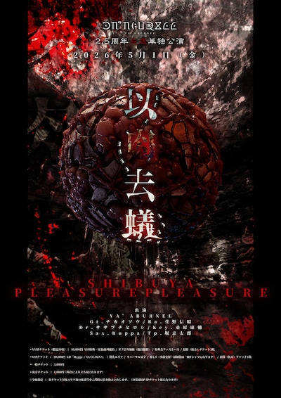 「YA'ABURNEE 2.5周年忌念単独公演 “以肉去蟻”」告知ビジュアル