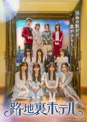 櫻坂46三期生の初楽曲がドラマ「路地裏ホテル」主題歌に、新ビジュアル＆予告編も公開