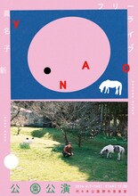 「眞名子新 フリーライブ "公園公演" at 代々木公園野外音楽堂」告知ビジュアル