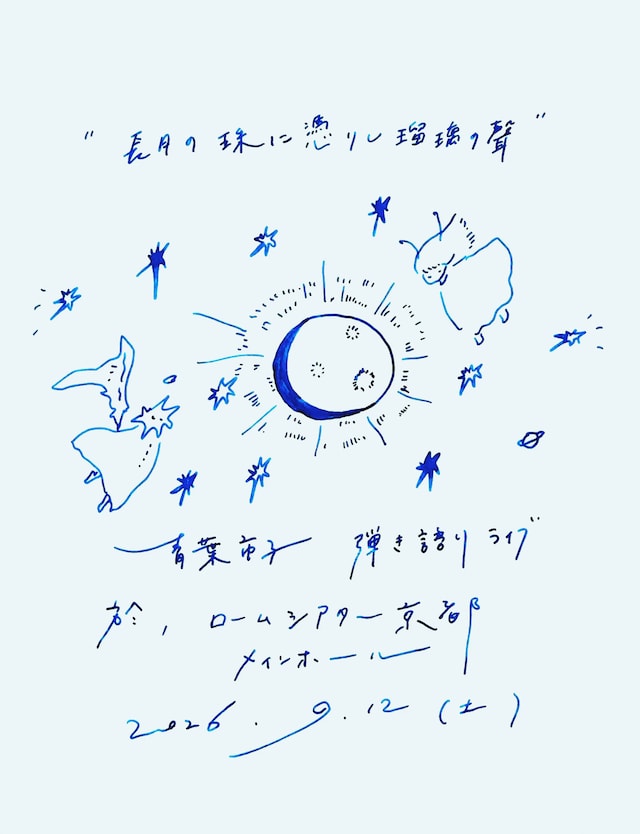 青葉市子「長月の珠に憑りし瑠璃の聲」フライヤー