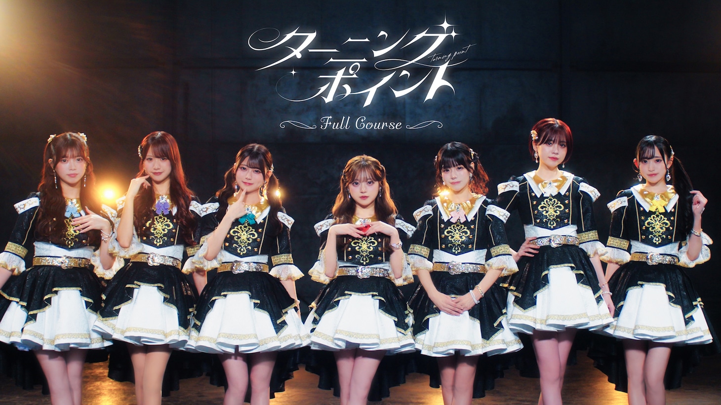 フルコースのデビュー曲「ターニングポイント」MVより。