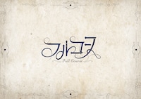 フルコースのロゴ。