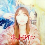 ふみの「ホットライン」配信ジャケット