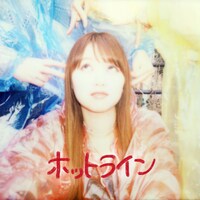 ふみの「ホットライン」配信ジャケット