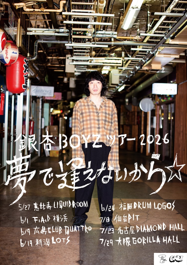 銀杏BOYZ、8都市巡るワンマンツアー決定「夢で逢えないから☆」