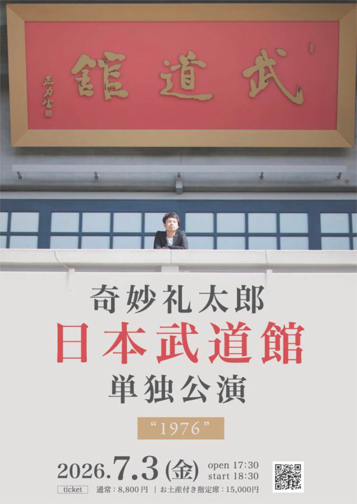 奇妙礼太郎 日本武道館 単独公演 