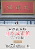 「奇妙礼太郎 日本武道館 単独公演 "1976"」告知ビジュアル。