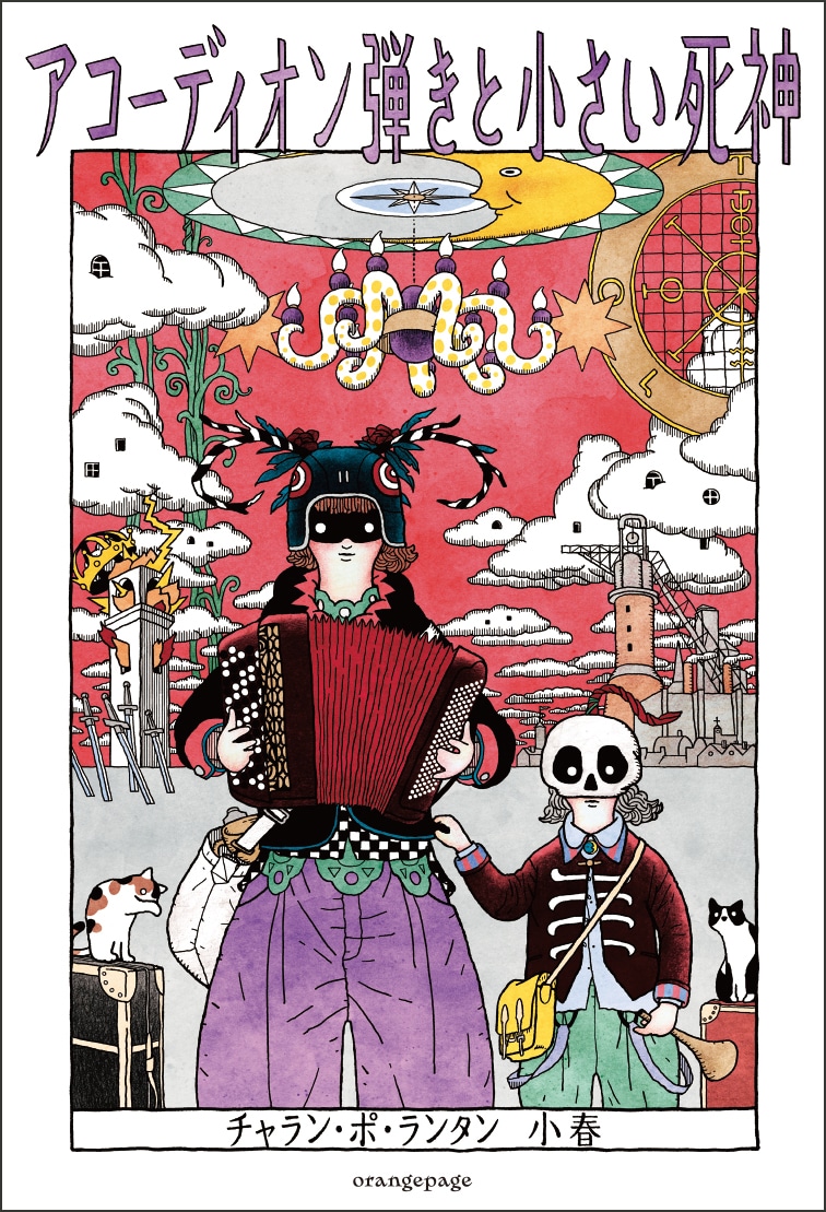 小春「アコーディオン弾きと小さい死神」表紙