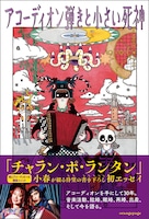 小春「アコーディオン弾きと小さい死神」表紙（帯付き）