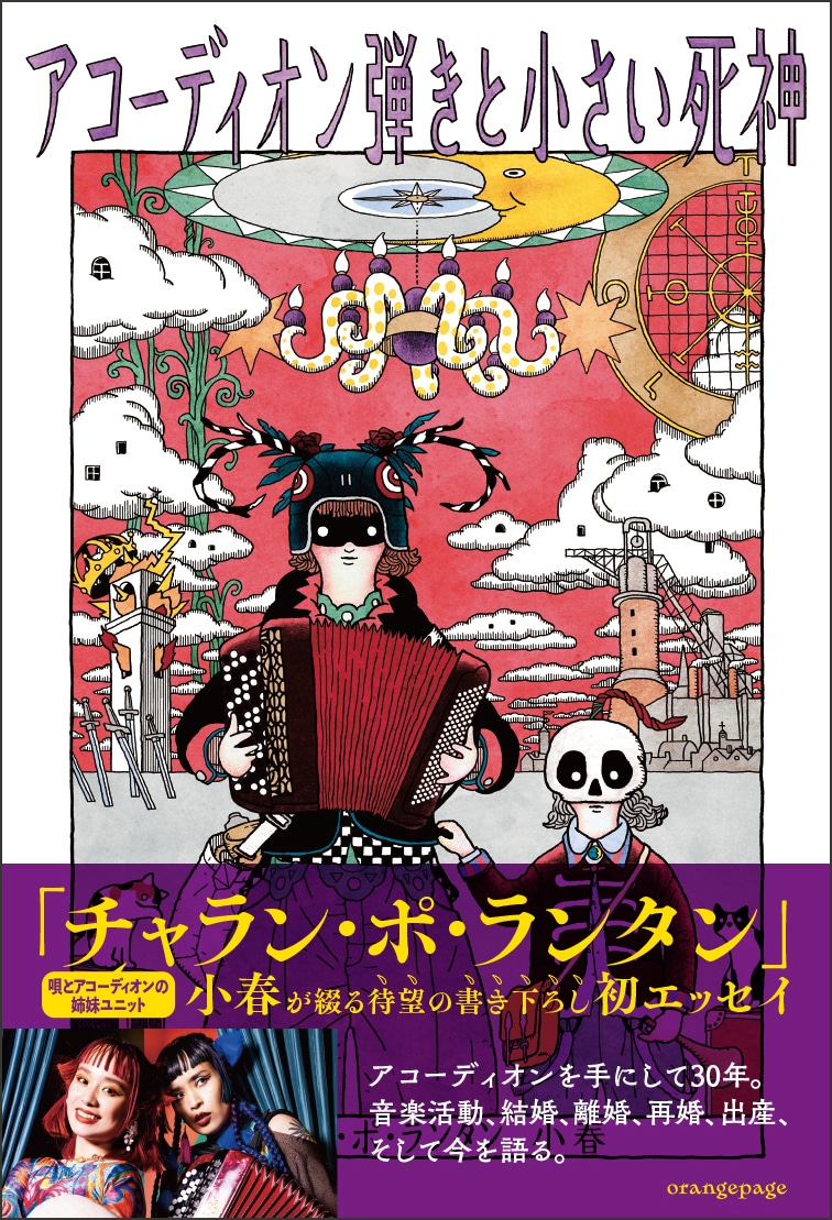 小春「アコーディオン弾きと小さい死神」表紙（帯付き）