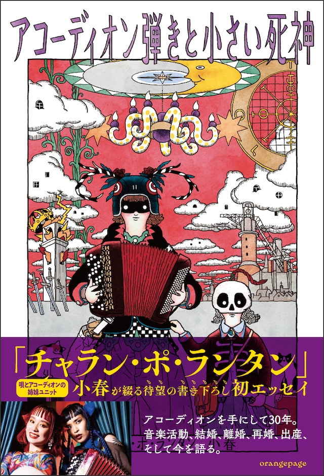 小春「アコーディオン弾きと小さい死神」表紙（帯付き）