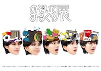 「のぞいてみるく？展」キービジュアル。メンバーの曽野舜太が監修を担当した。