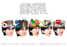 「のぞいてみるく？展」キービジュアル。メンバーの曽野舜太が監修を担当した。