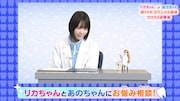 お悩み相談動画「リカちゃん あのちゃん ココロの診察室」より。