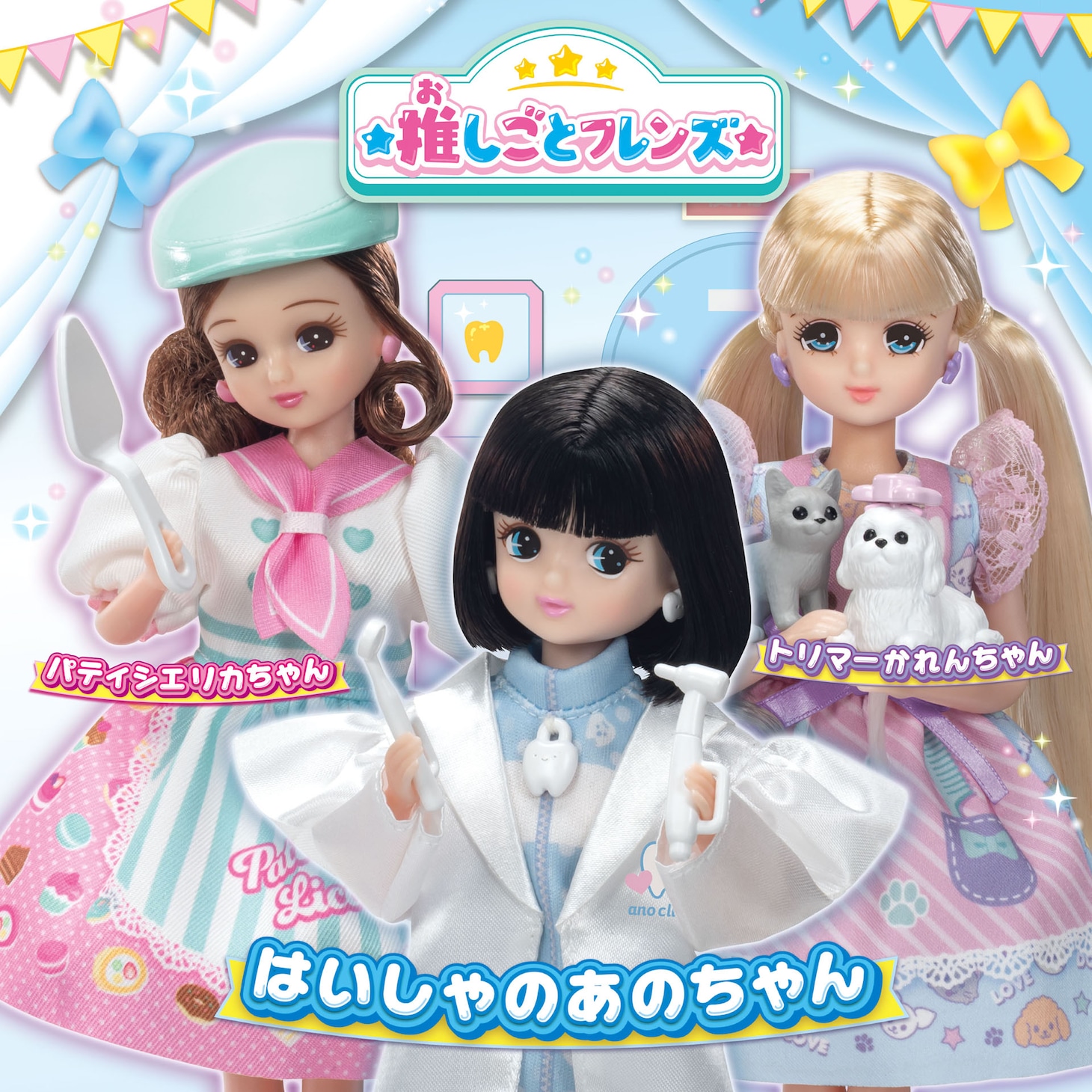 「推しごとフレンズ」より、パティシエリカちゃん、はいしゃのあのちゃん、トリマーかれんちゃん。