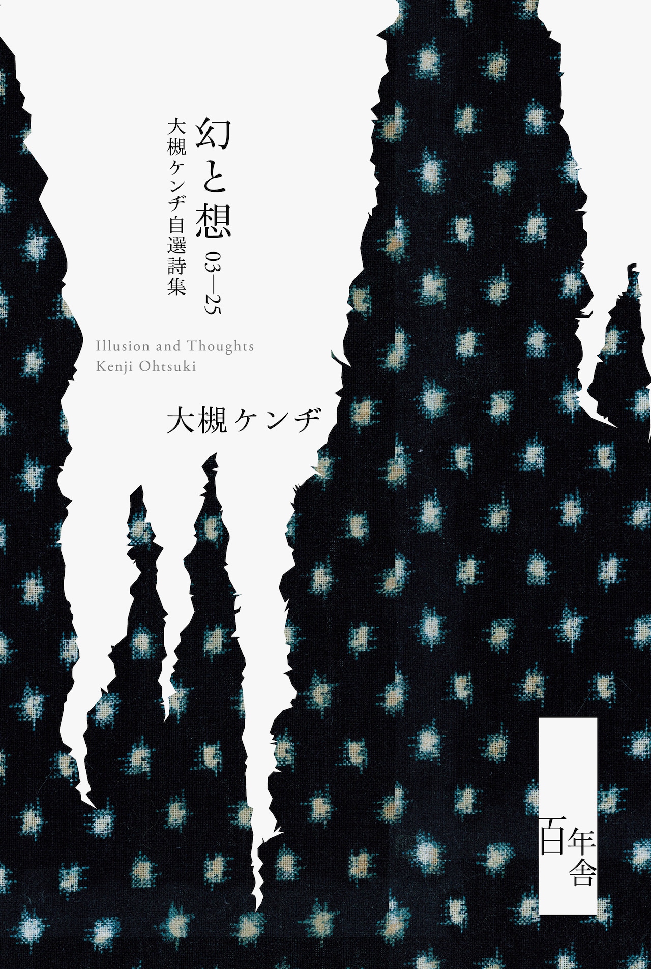 大槻ケンヂ「幻と想 03-25 大槻ケンヂ自選詩集」表紙