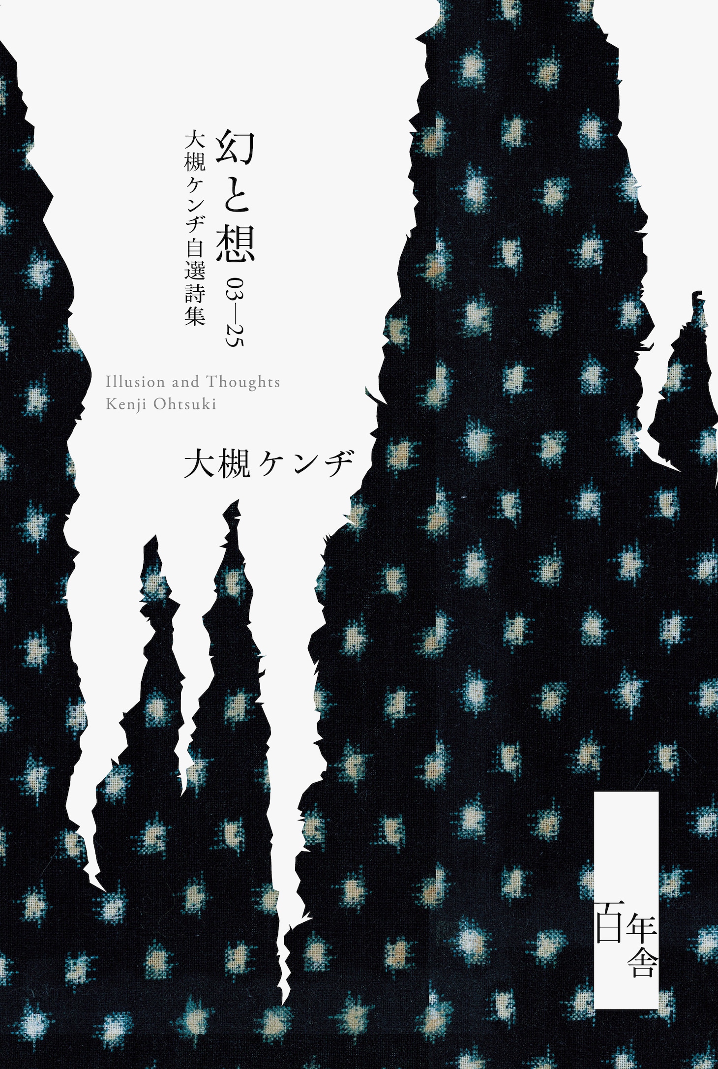 大槻ケンヂ「幻と想 03-25 大槻ケンヂ自選詩集」表紙