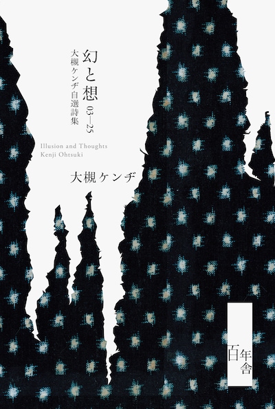 大槻ケンヂ「幻と想 03-25 大槻ケンヂ自選詩集」表紙