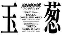 「離婚伝説ファンクラブライブ『玉葱』」の告知ビジュアル。