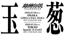「離婚伝説ファンクラブライブ『玉葱』」の告知ビジュアル。