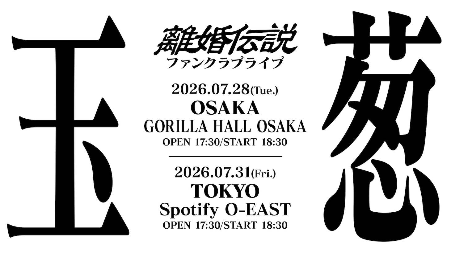 「離婚伝説ファンクラブライブ『玉葱』」の告知ビジュアル。