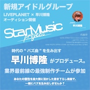 LIVE PLANET×早川博隆の新アイドルプロジェクト「StarMusic project」始動