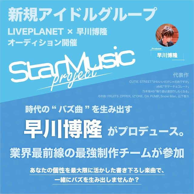 「StarMusic project」告知画像
