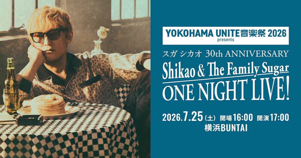 スガシカオ、Shikao ＆ The Family Sugar集結のライブ開催「全てが特別 