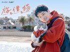 眉村ちあき、テレ東ドラマ「旅と僕と猫」の主題歌担当　主演は中川大輔