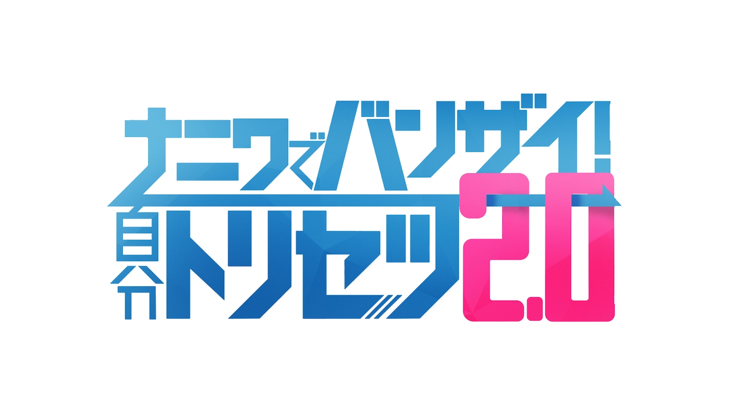 「ナニワでバンザイ！自分トリセツ 2.0」ロゴ