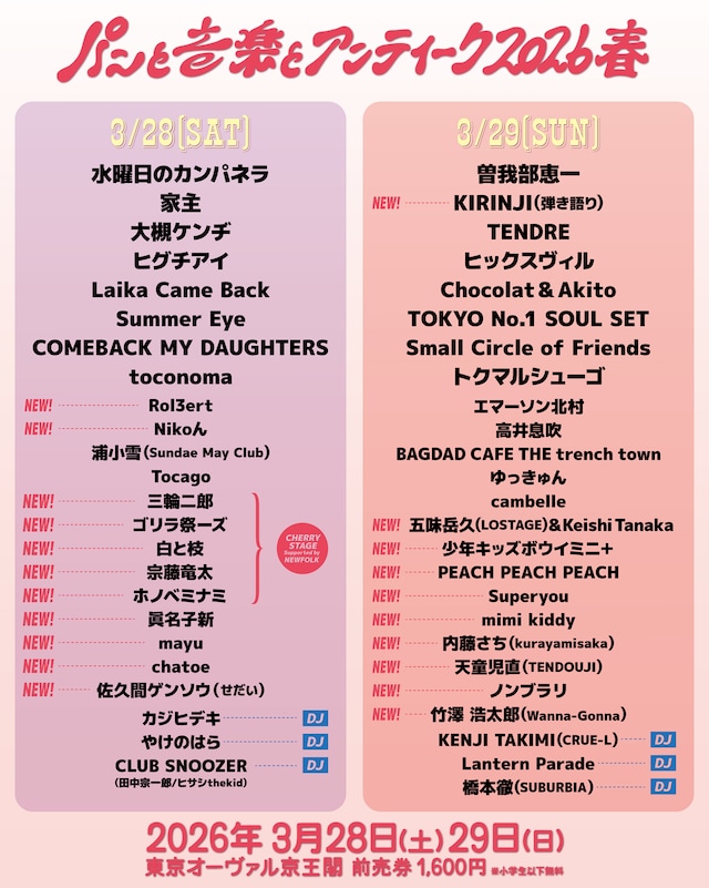 「パンと音楽とアンティーク2026春」出演者