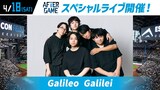 Galileo Galileiが出演する「AFTER GAME」告知画像