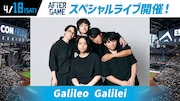 Galileo Galileiが出演する「AFTER GAME」告知画像