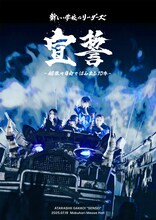 新しい学校のリーダーズBru-ray / DVD「宣誓 ～個性や自由ではみ出し10年～」ジャケット