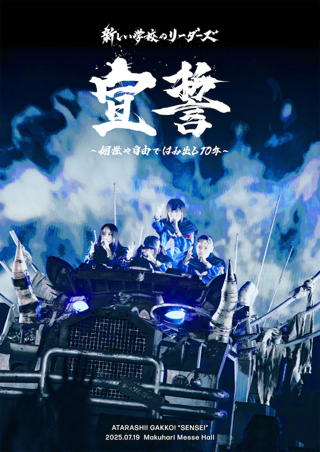 新しい学校のリーダーズBru-ray / DVD「宣誓 ～個性や自由ではみ出し10年～」ジャケット