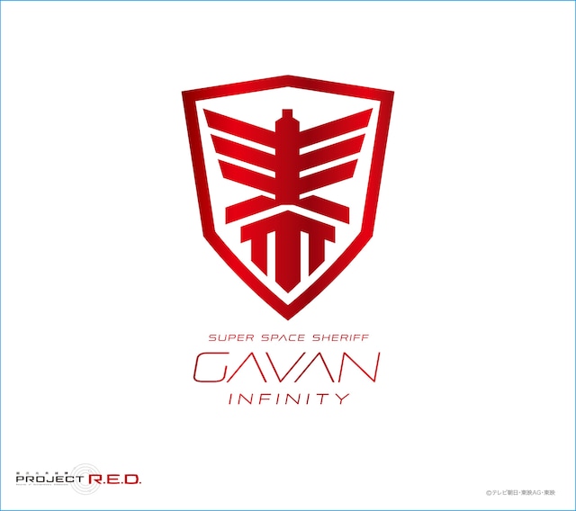V.A.「超宇宙刑事ギャバン インフィニティ」ジャケット