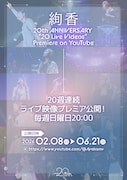 「絢香 20th ANNIVERSARY “20 Live Videos” Premiere on YouTube」告知画像