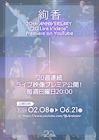 「絢香 20th ANNIVERSARY “20 Live Videos” Premiere on YouTube」告知画像