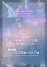 「絢香 20th ANNIVERSARY “20 Live Videos” Premiere on YouTube」告知画像