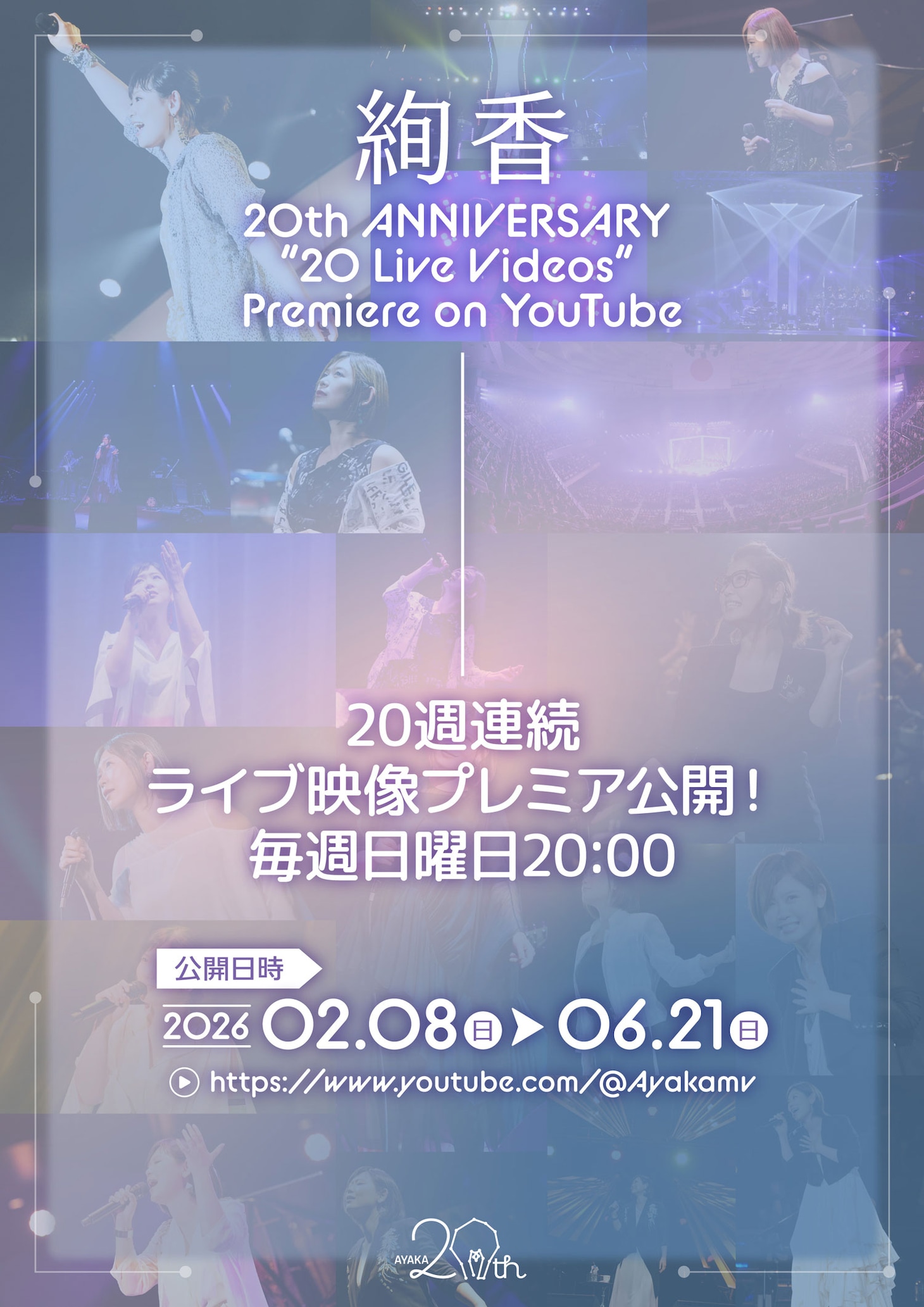 「絢香 20th ANNIVERSARY “20 Live Videos” Premiere on YouTube」告知画像