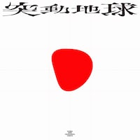 ICHIRO「突き動かした地球」配信ジャケット