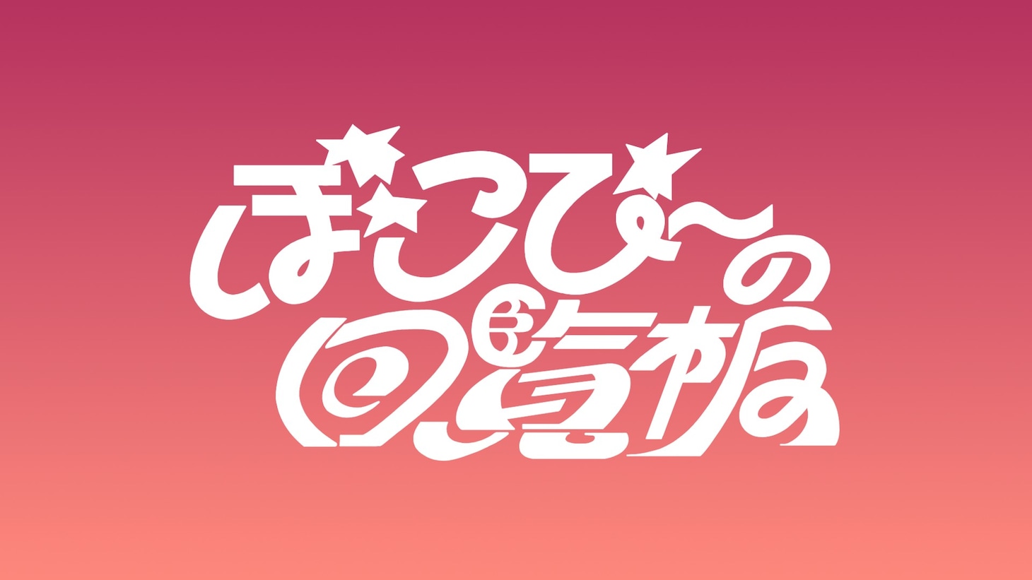 「ぽこぴーの回覧板」告知ビジュアル